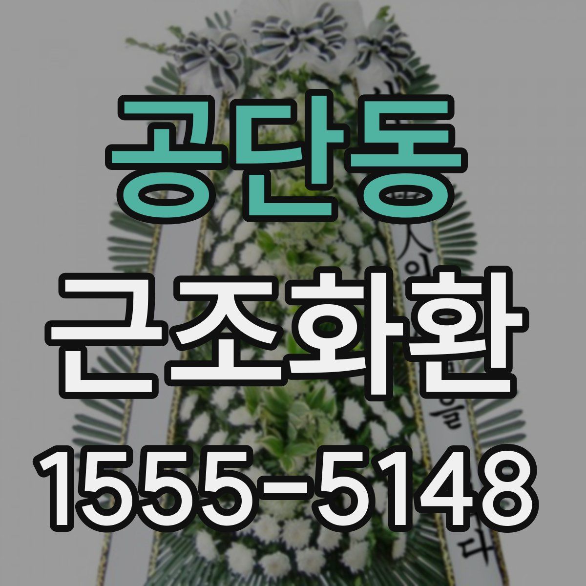 공단동 근조화환