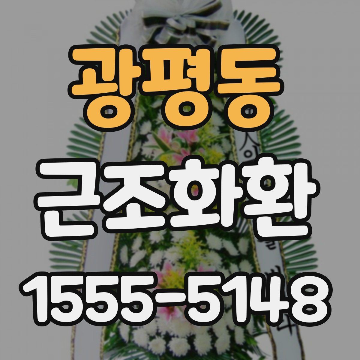 광평동 근조화환 문구와 리본 색상은 어떻게 정하면 좋을까