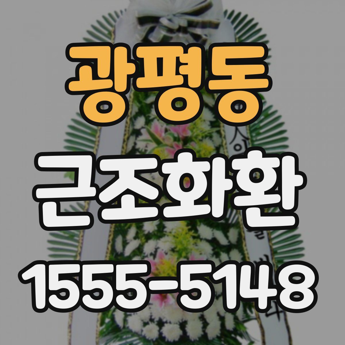 광평동 근조화환