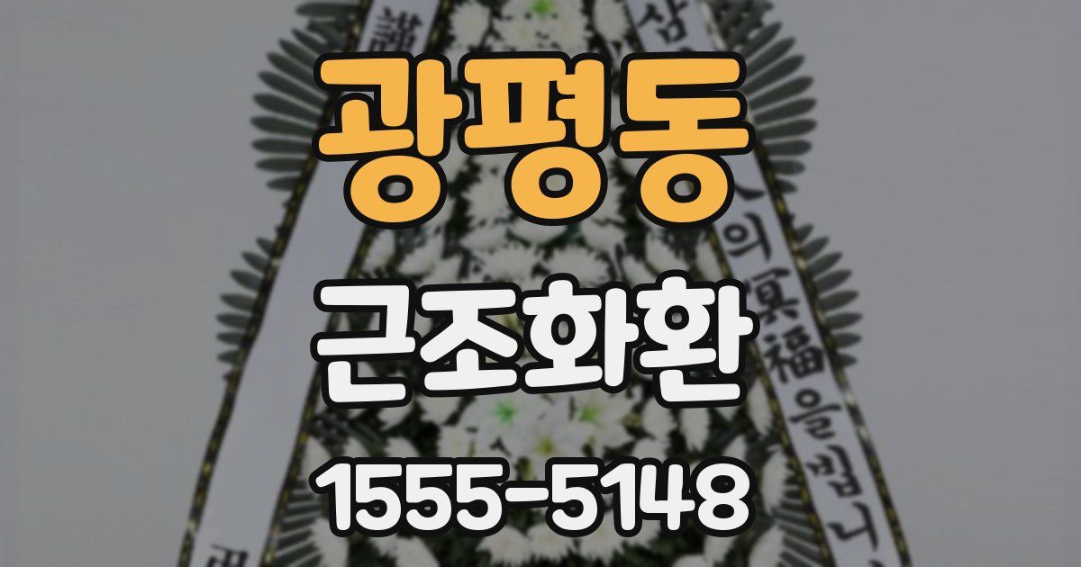 광평동 근조화환