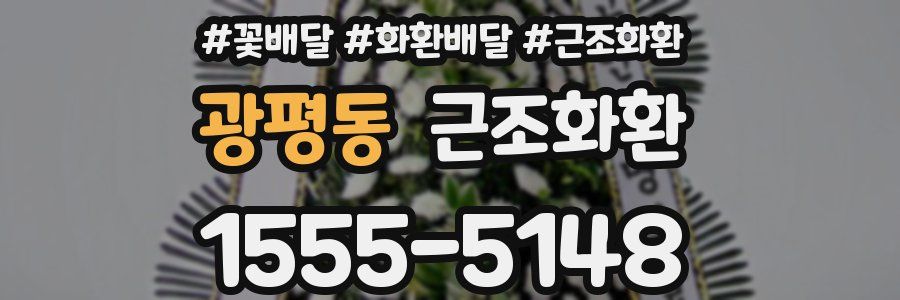 광평동 근조화환