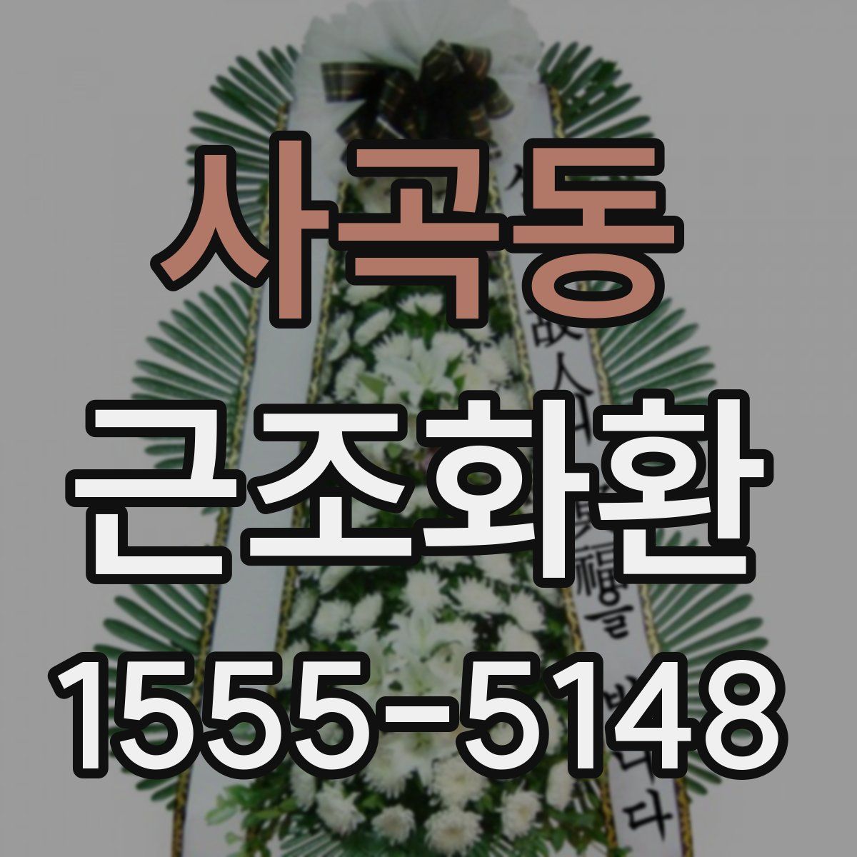 사곡동 근조화환