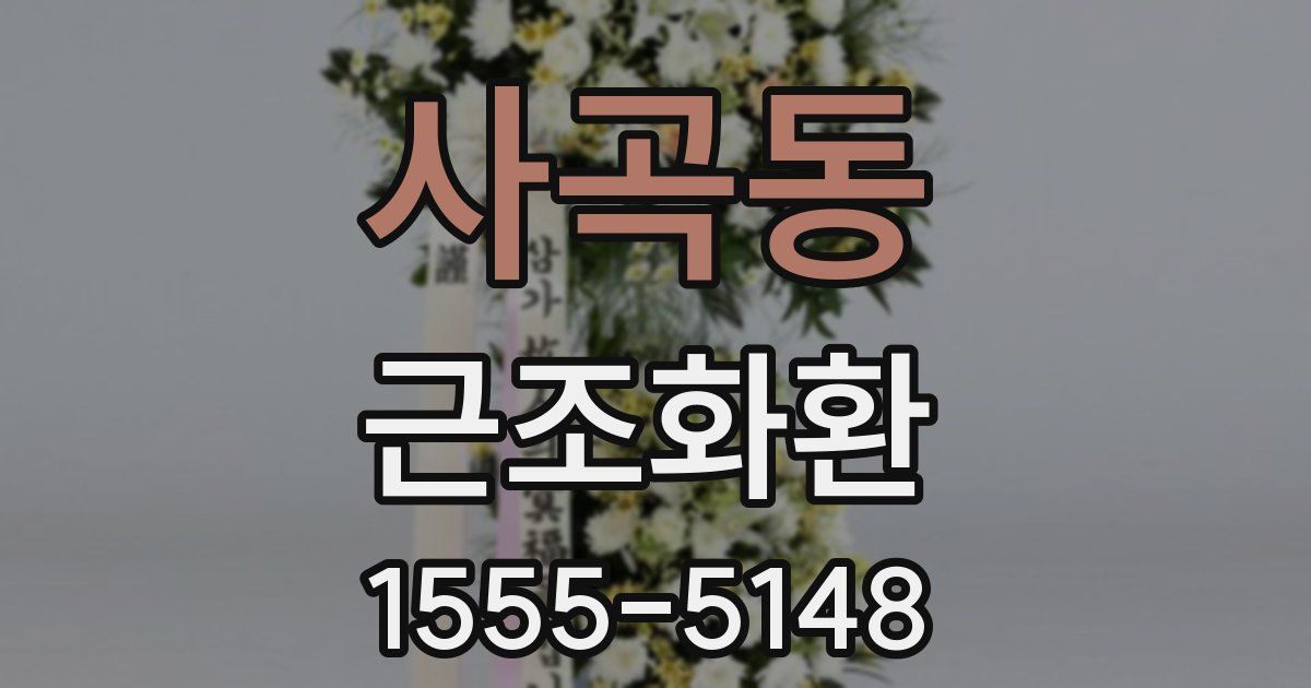 사곡동 근조화환