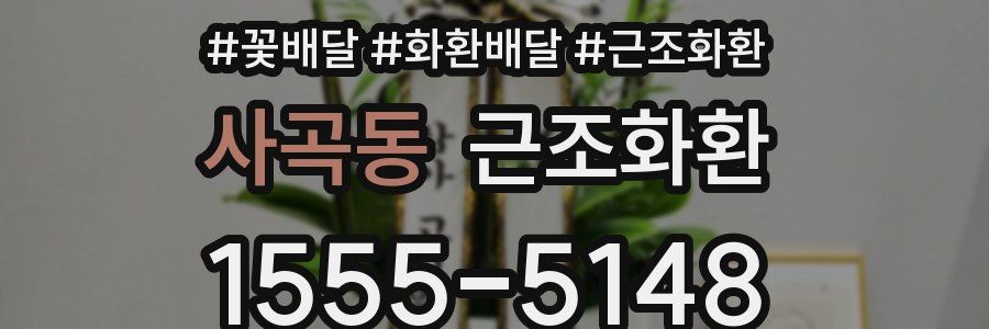 사곡동 근조화환
