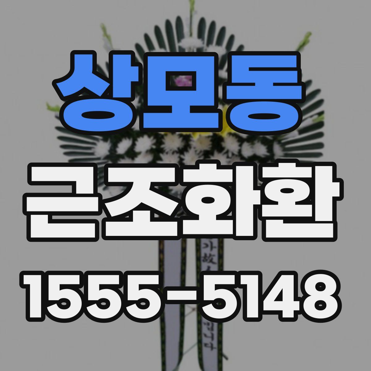 상모동 근조화환