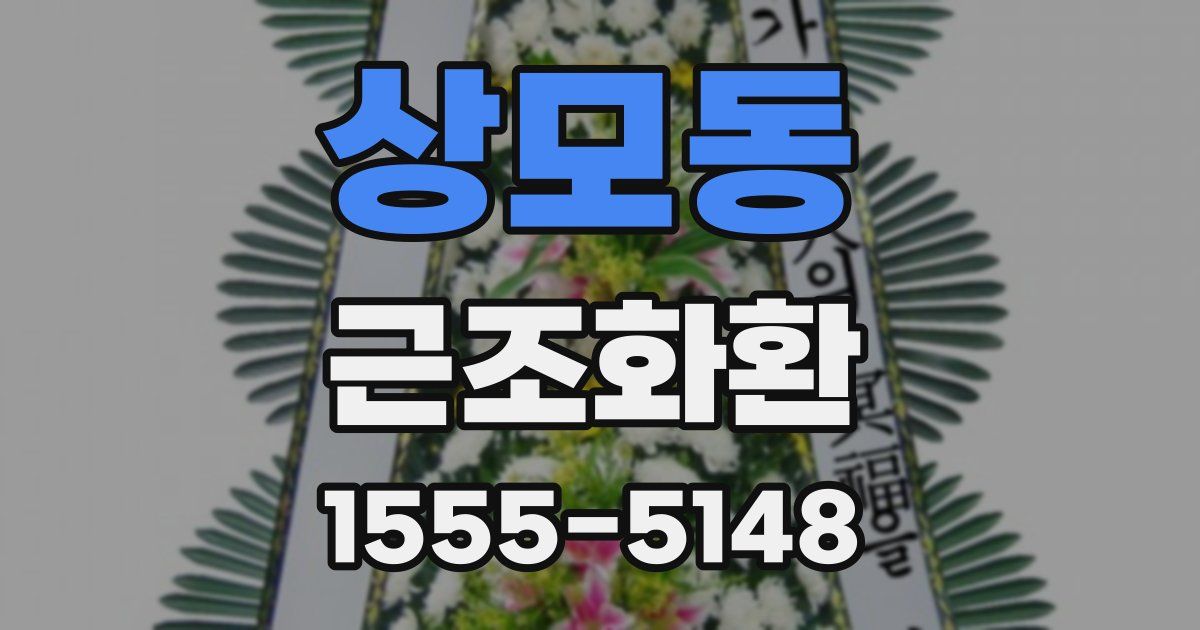 상모동 근조화환