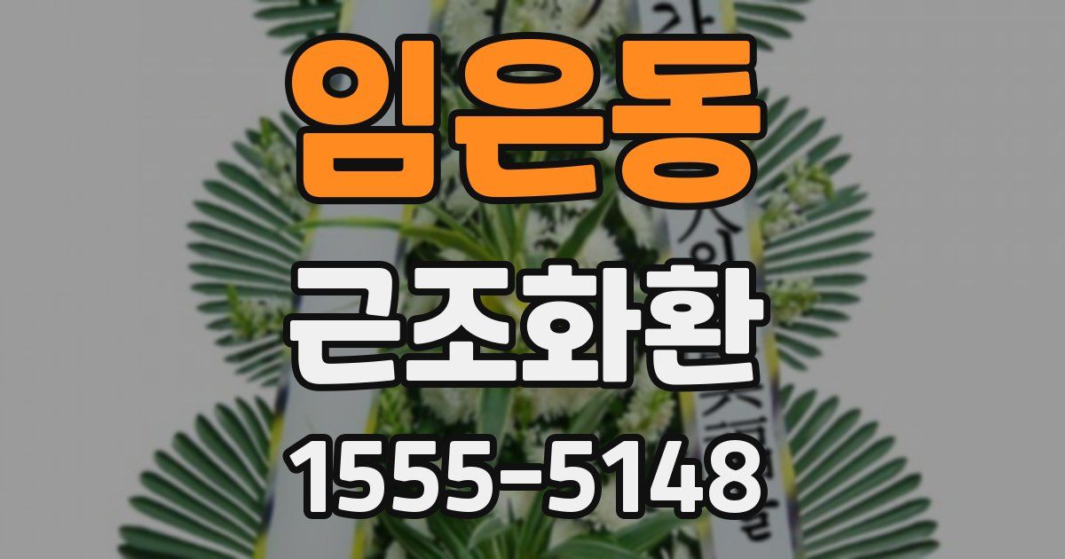임은동 근조화환