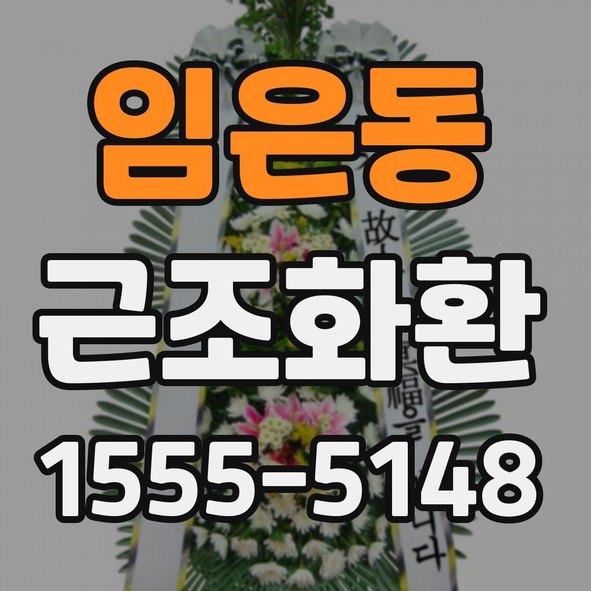 임은동 근조화환