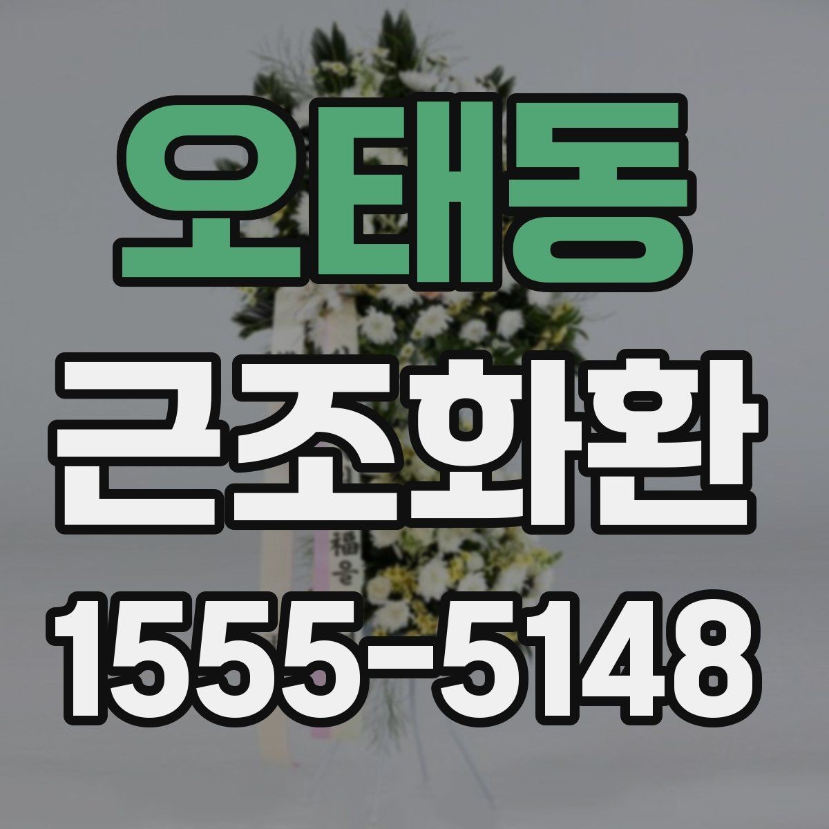 오태동 근조화환 상황별 문구 예시와 작성 시 주의점
