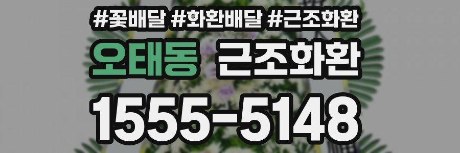 오태동 근조화환