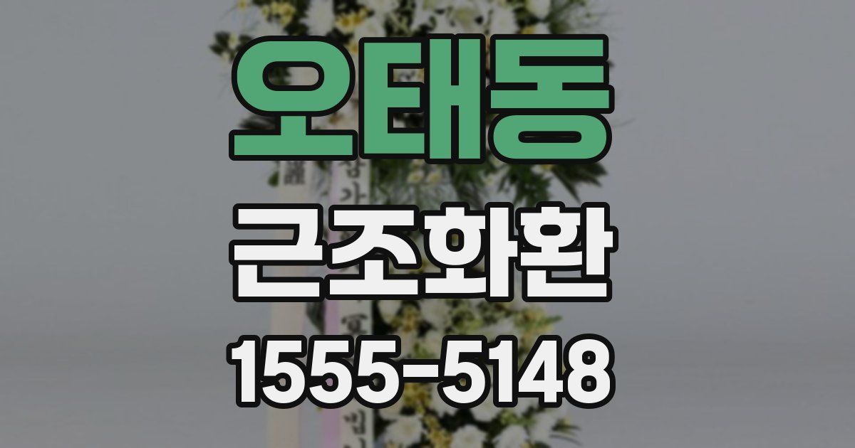 오태동 근조화환