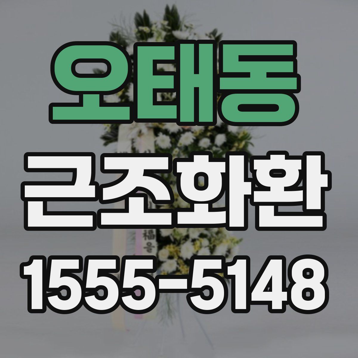 오태동 근조화환