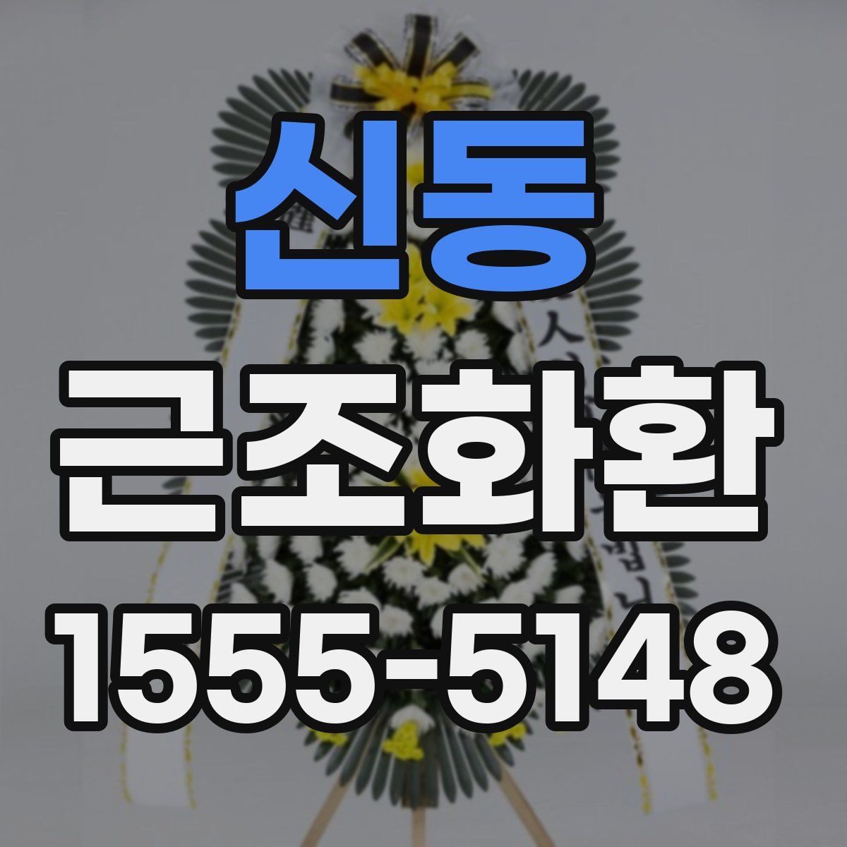 신동 근조화환