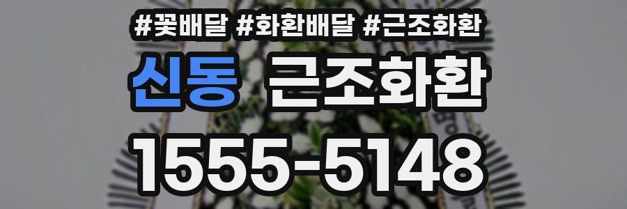 신동 근조화환