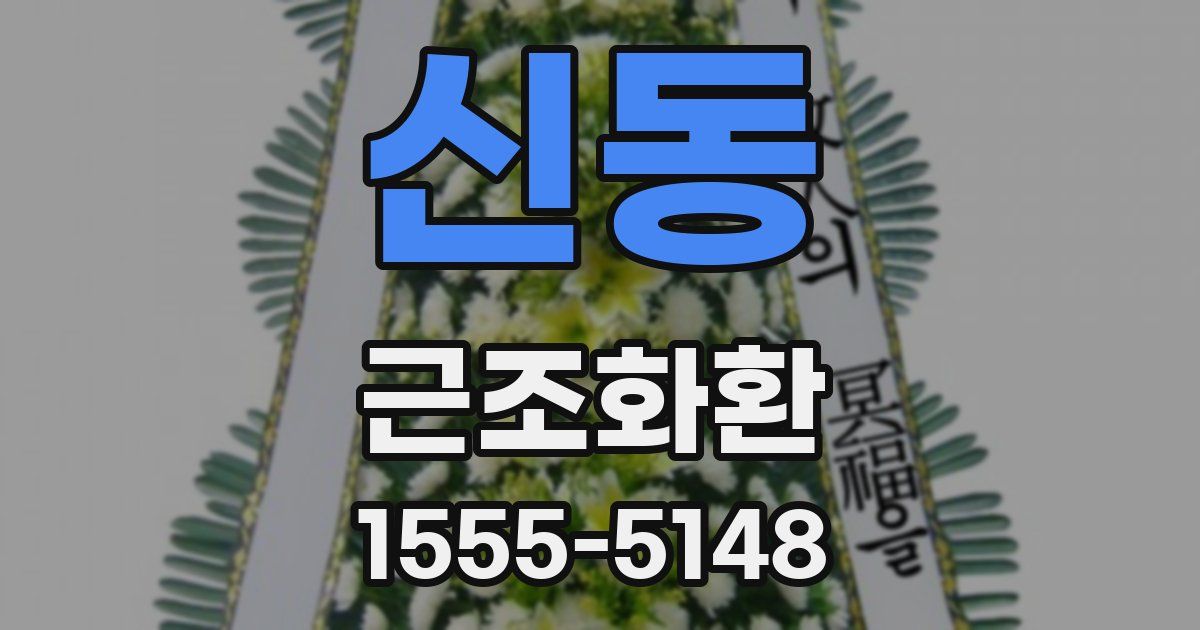 신동 근조화환