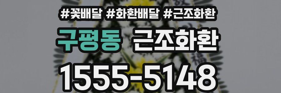 구평동 근조화환