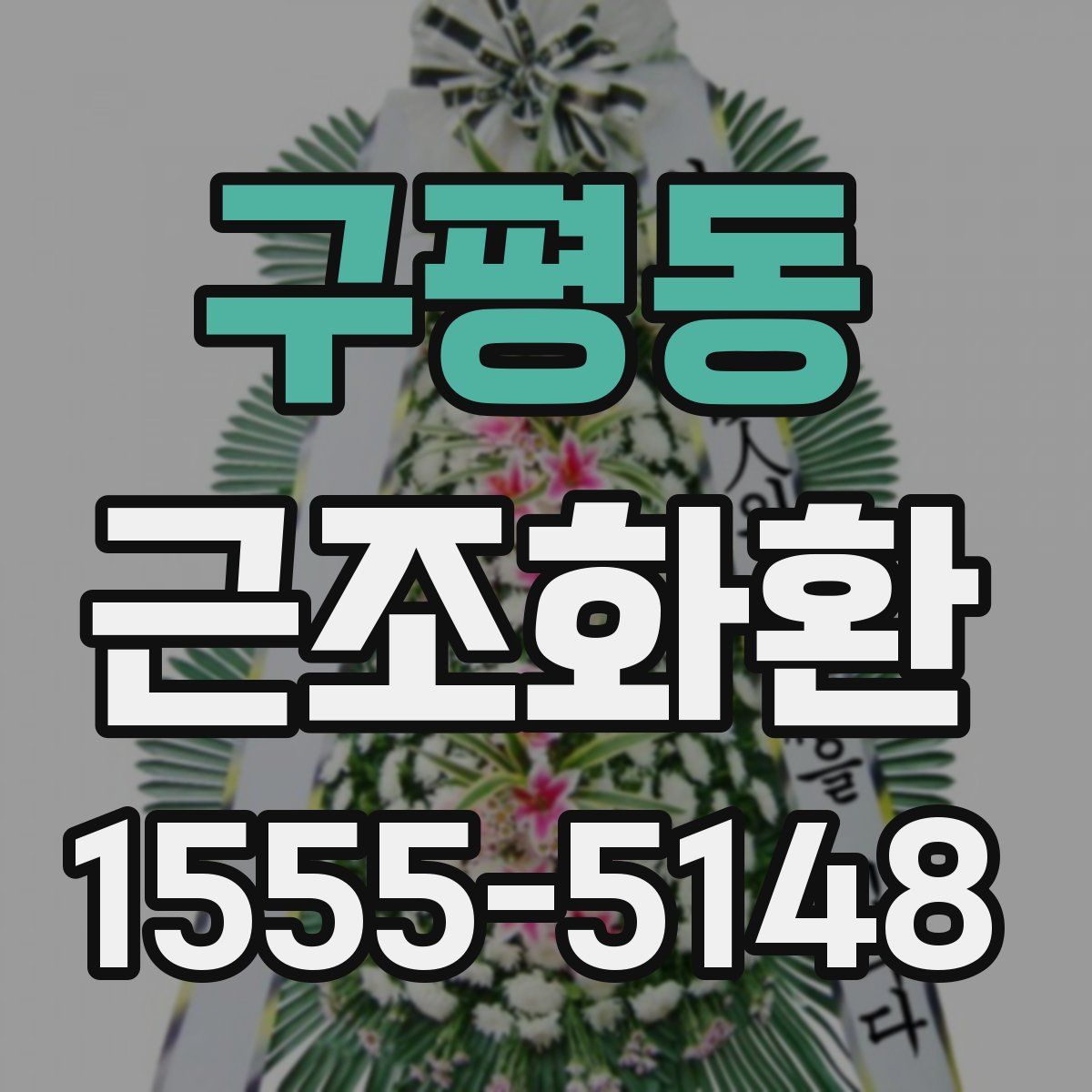 구평동 근조화환