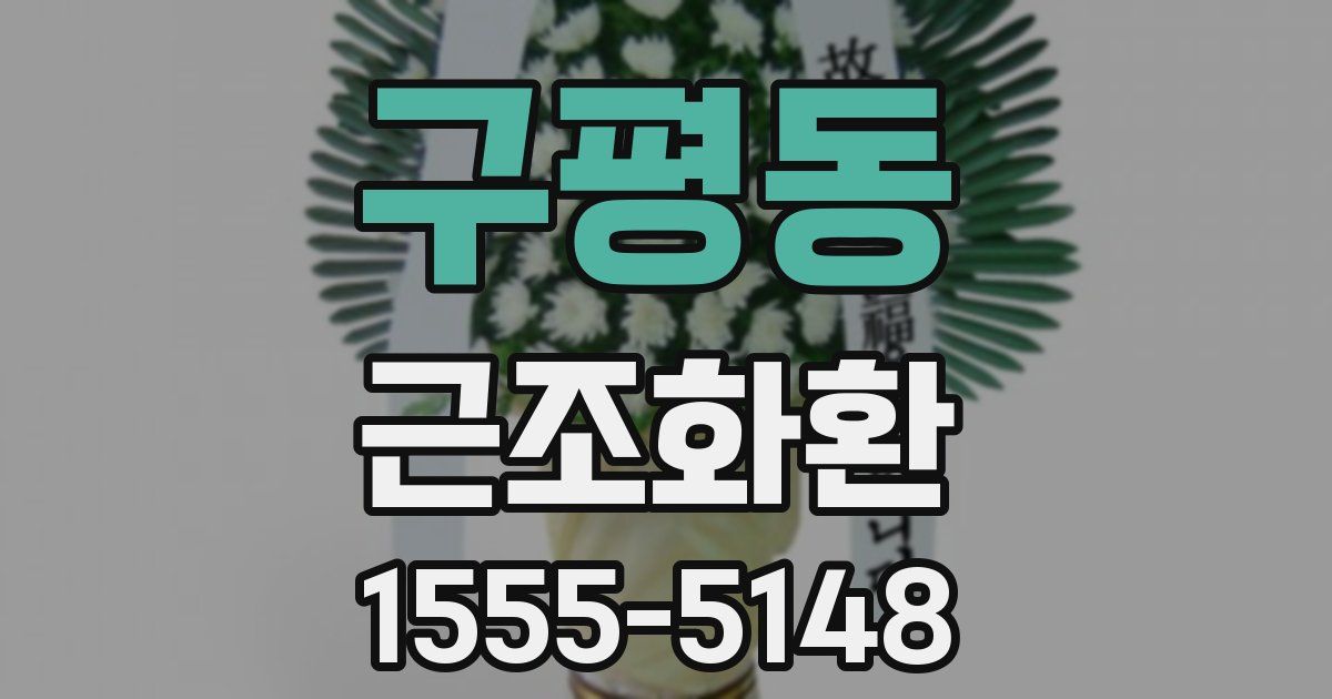 구평동 근조화환