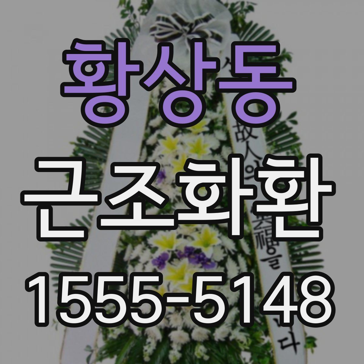 황상동 근조화환 가격대별 구성 차이와 선택 방법