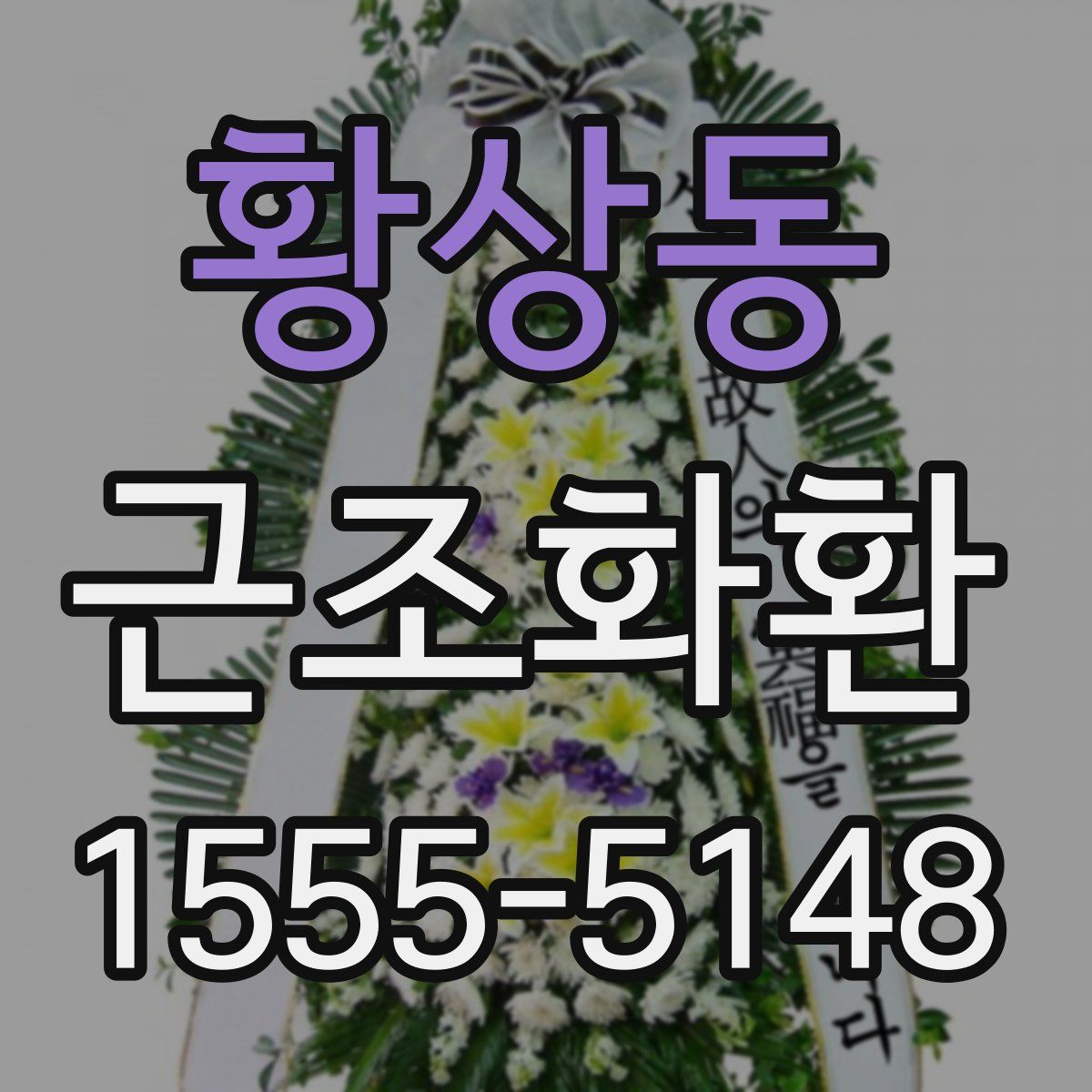 황상동 근조화환