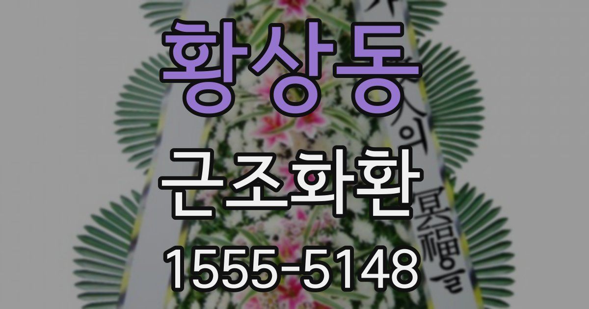 황상동 근조화환