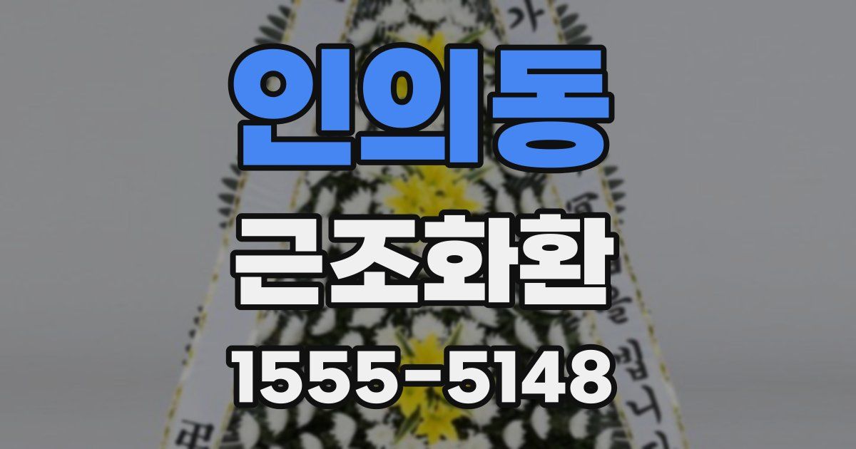 인의동 근조화환