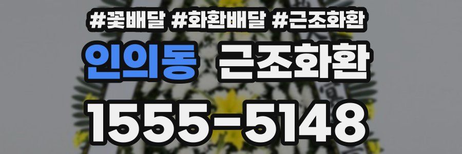 인의동 근조화환