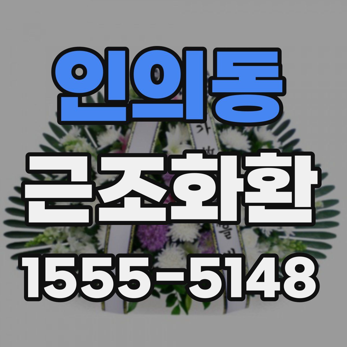 인의동 근조화환