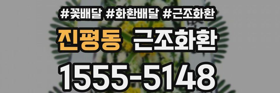진평동 근조화환