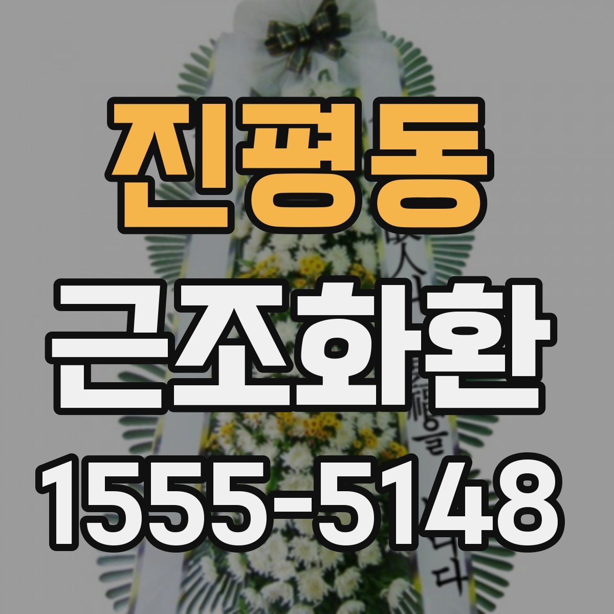 진평동 근조화환
