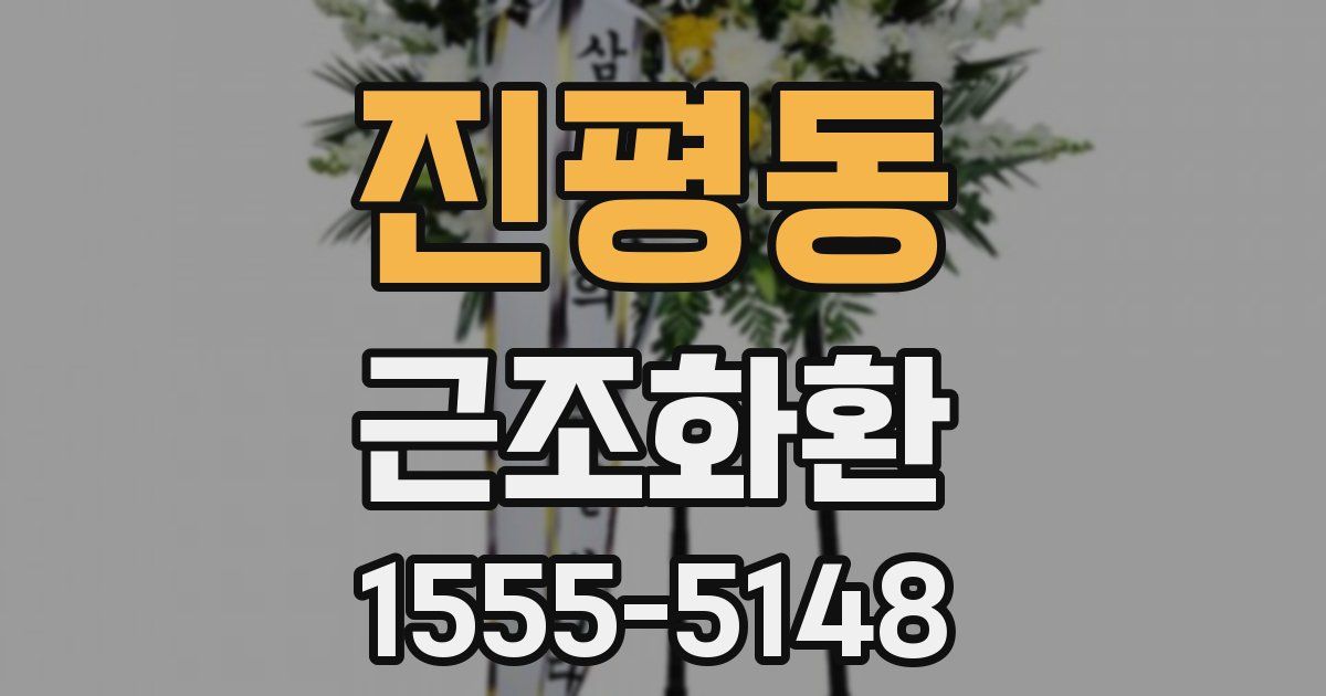 진평동 근조화환