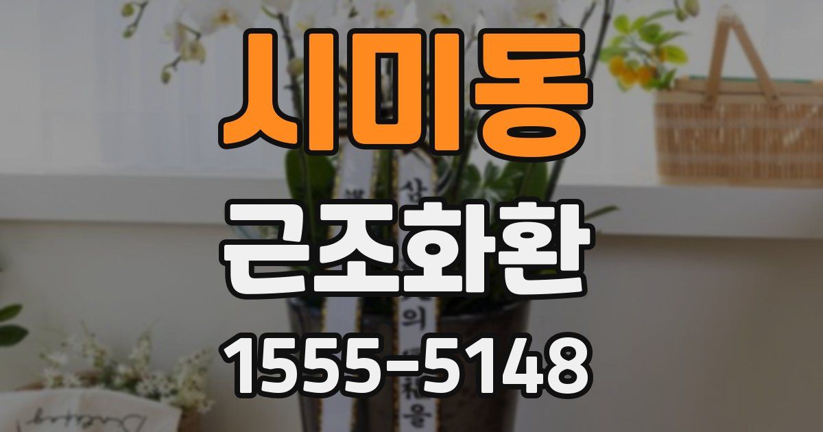시미동 근조화환