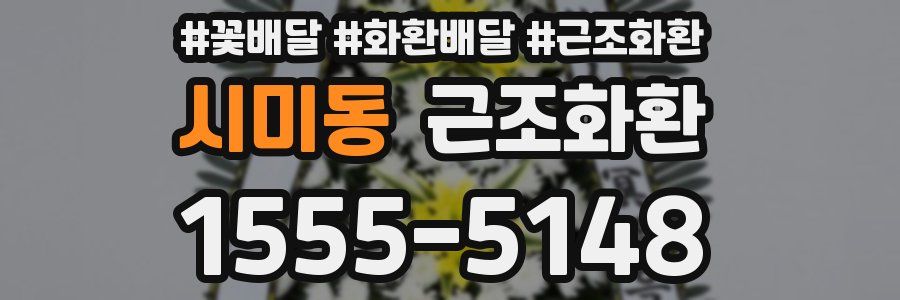 시미동 근조화환