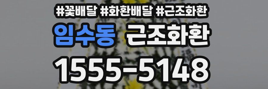 임수동 근조화환