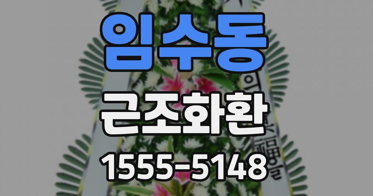 임수동 근조화환