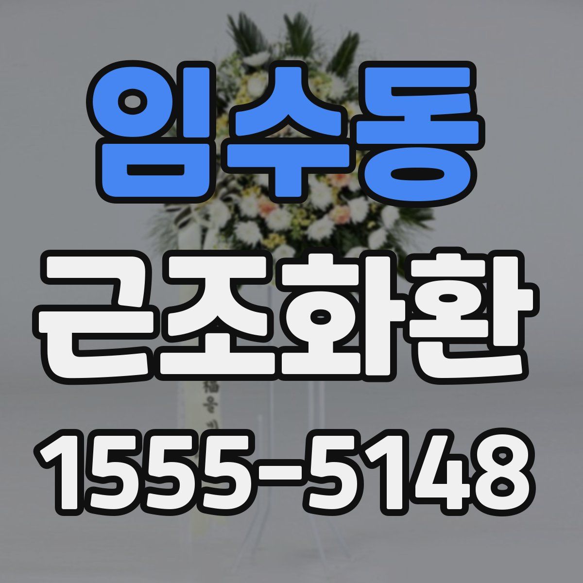 임수동 근조화환