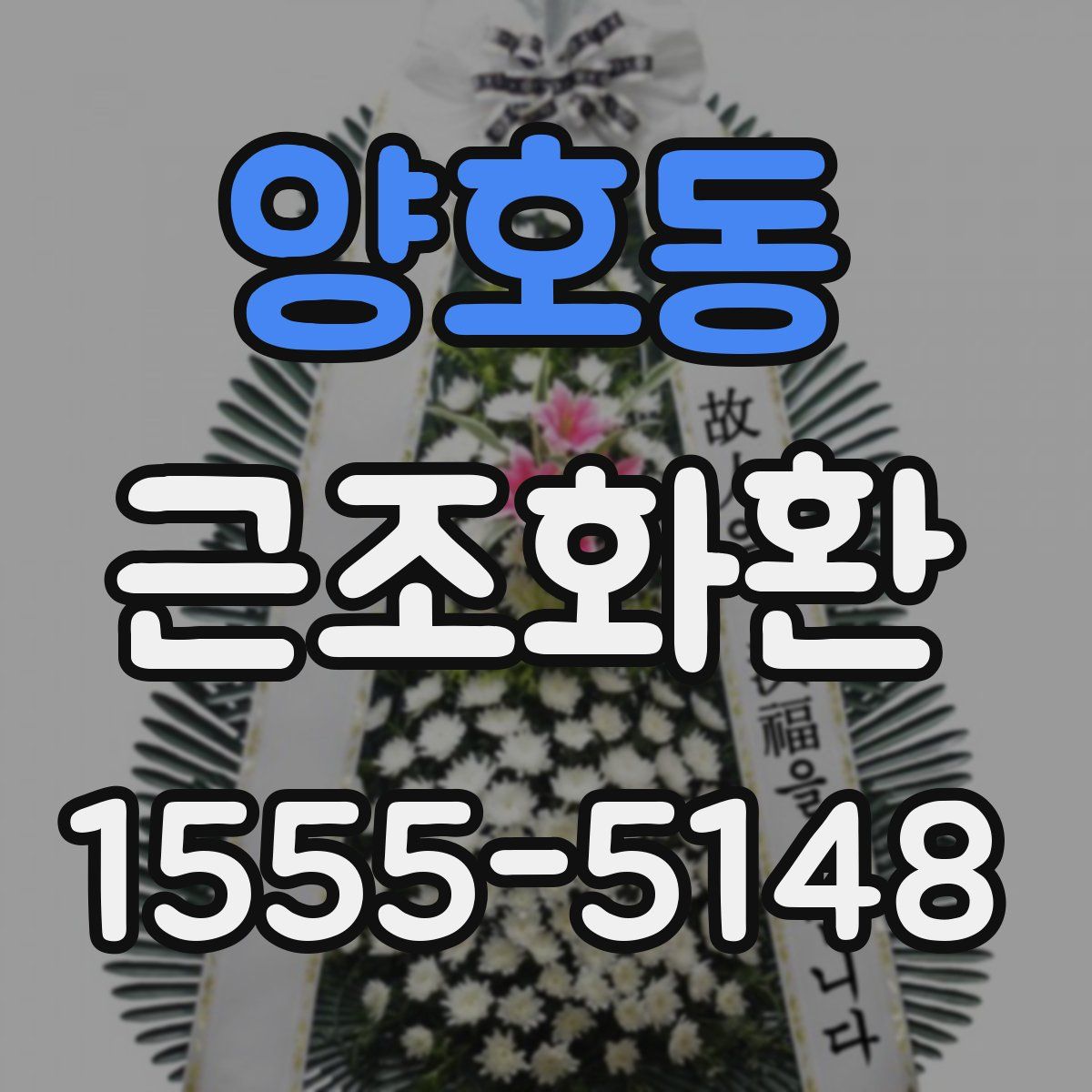 양호동 근조화환