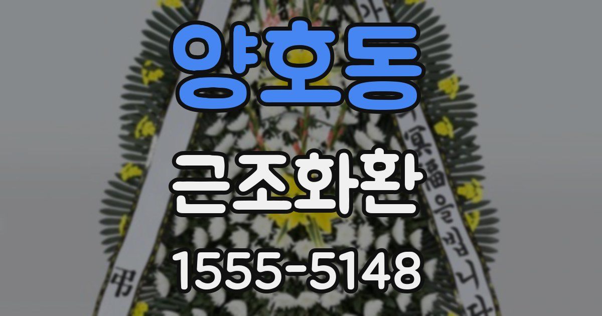 양호동 근조화환