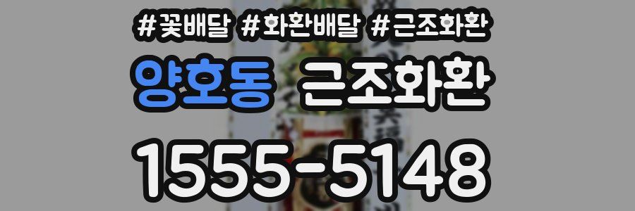 양호동 근조화환