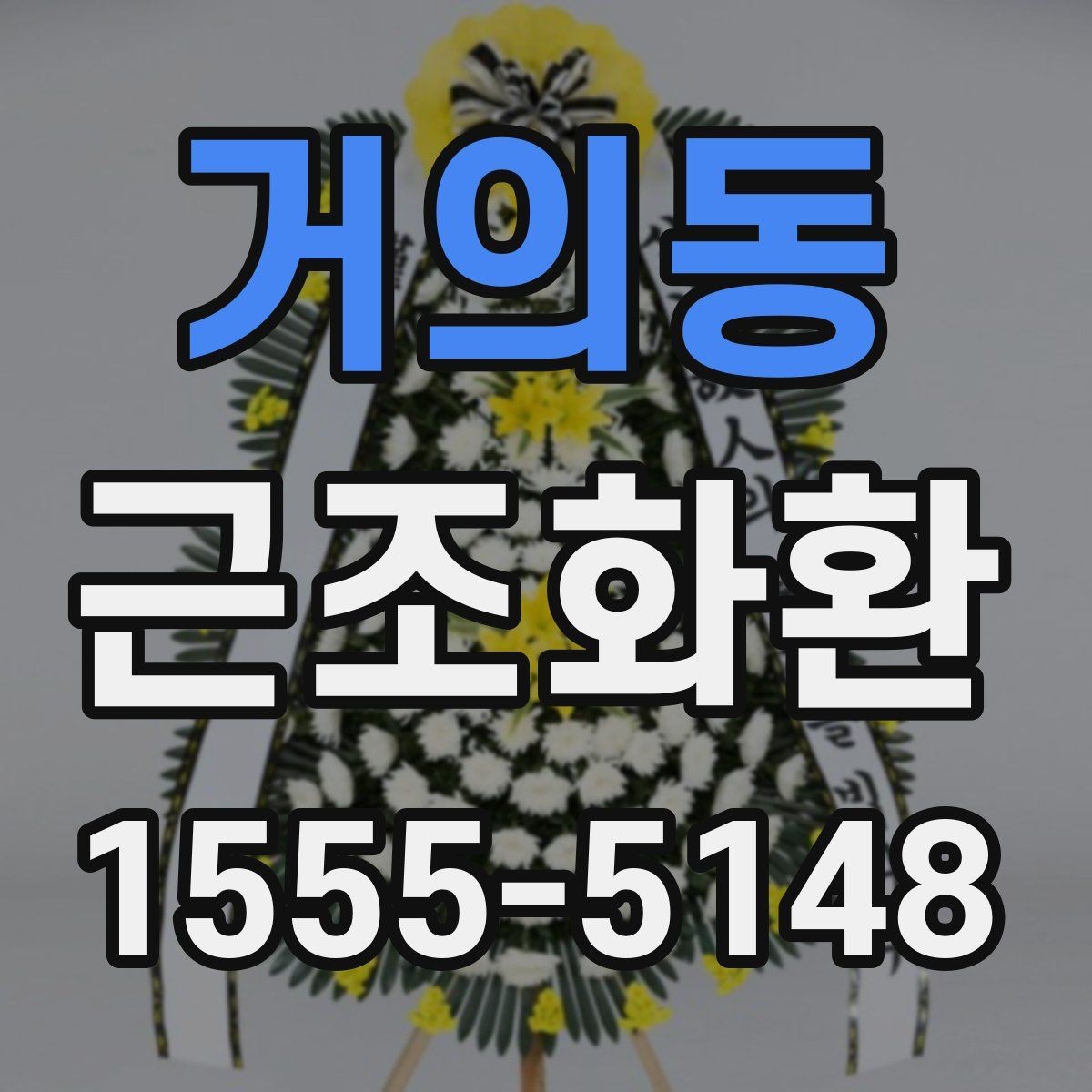 거의동 근조화환 문구 예시를 고를 때 고려할 분위기