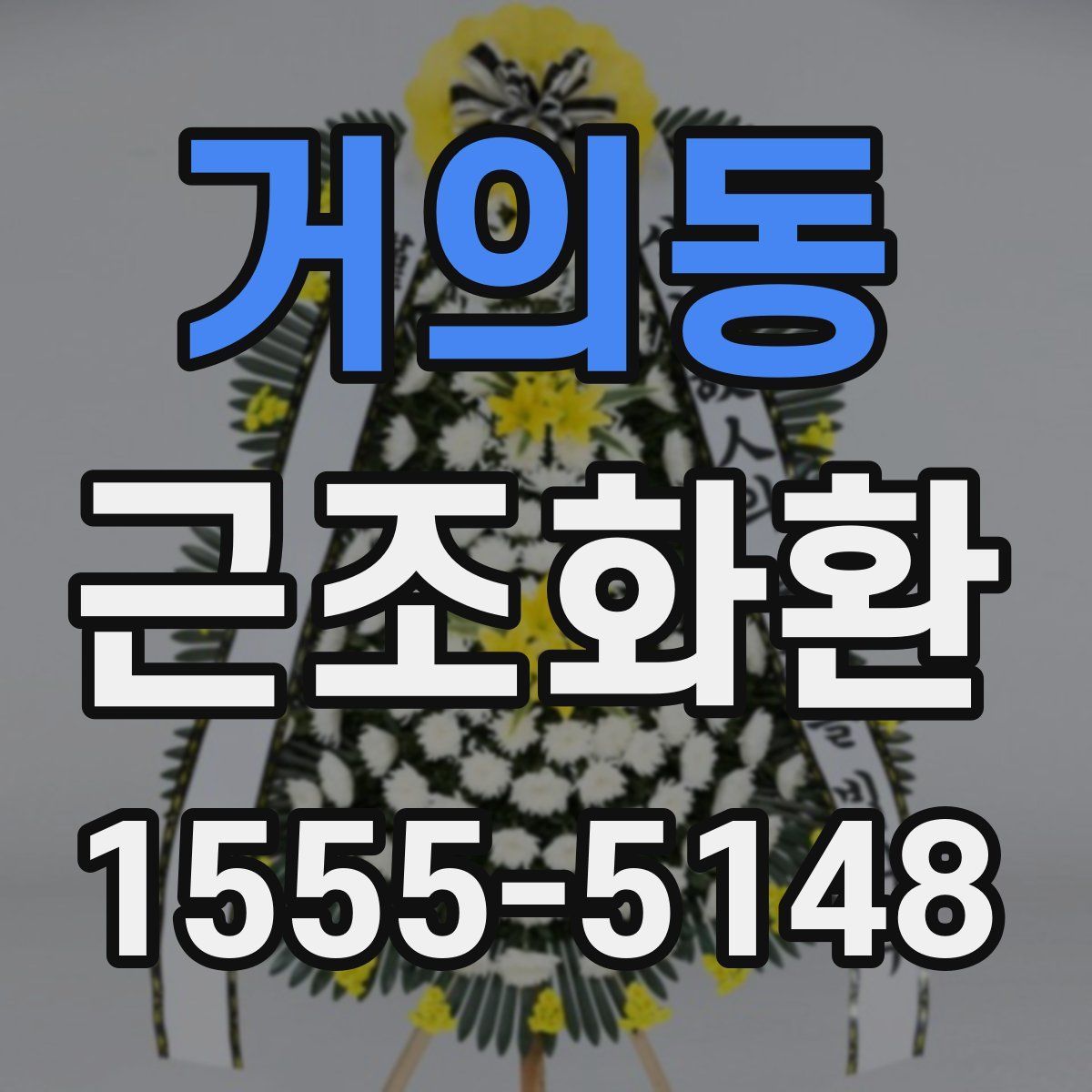 거의동 근조화환