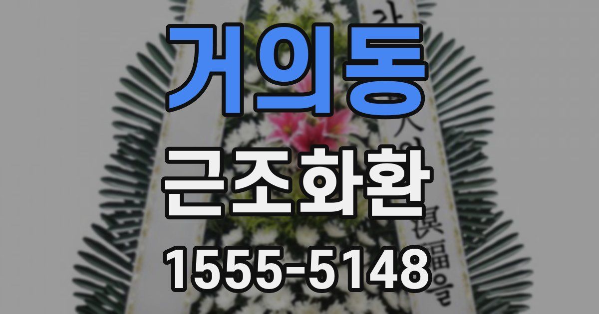 거의동 근조화환