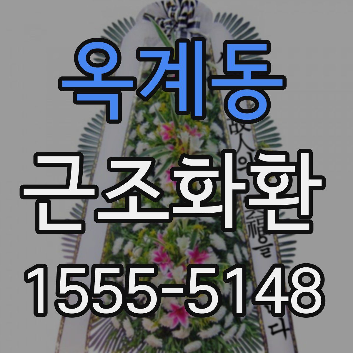 옥계동 근조화환