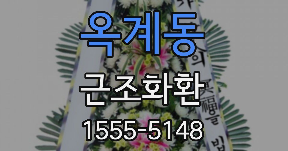 옥계동 근조화환