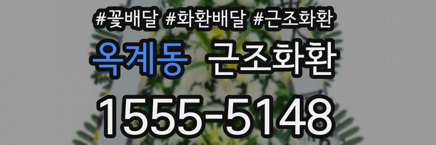 옥계동 근조화환
