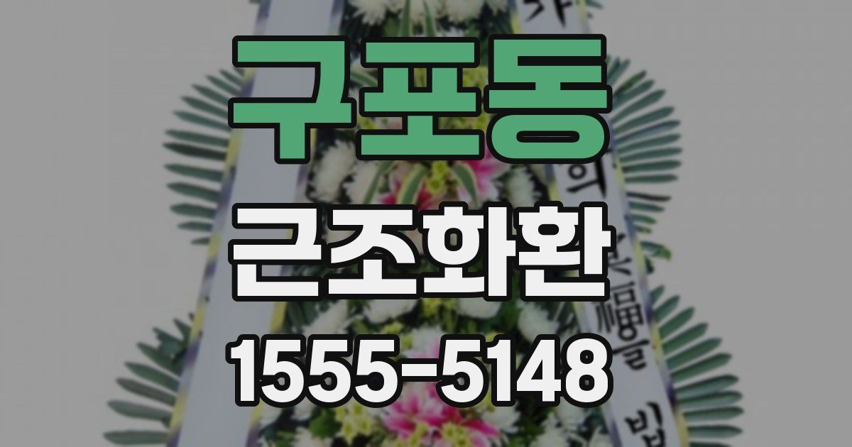 구포동 근조화환
