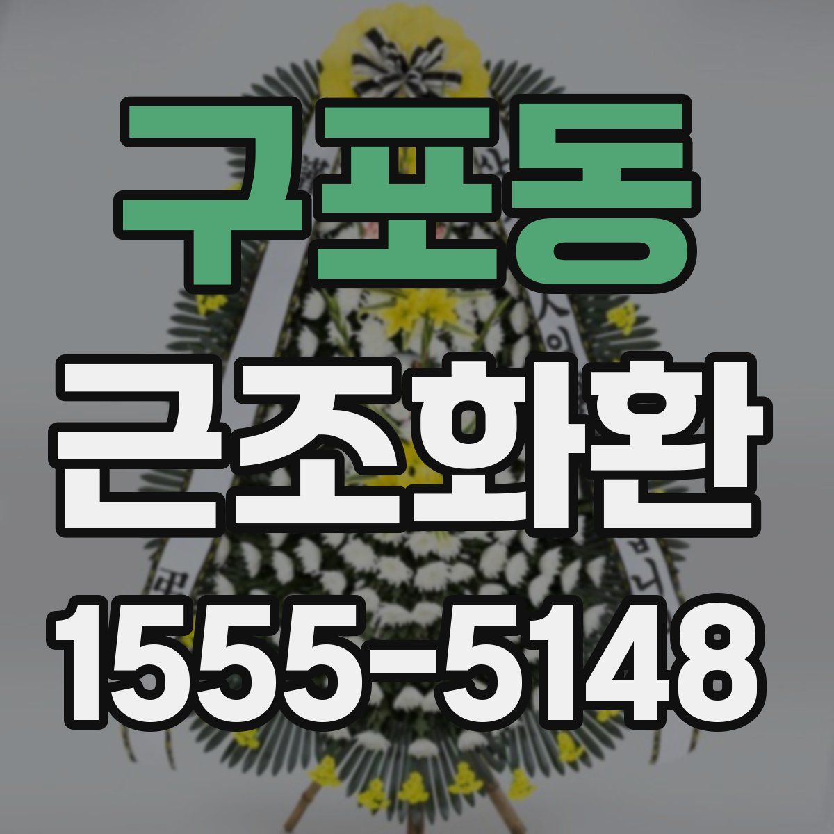 구포동 근조화환