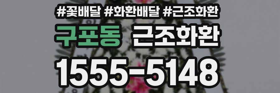구포동 근조화환