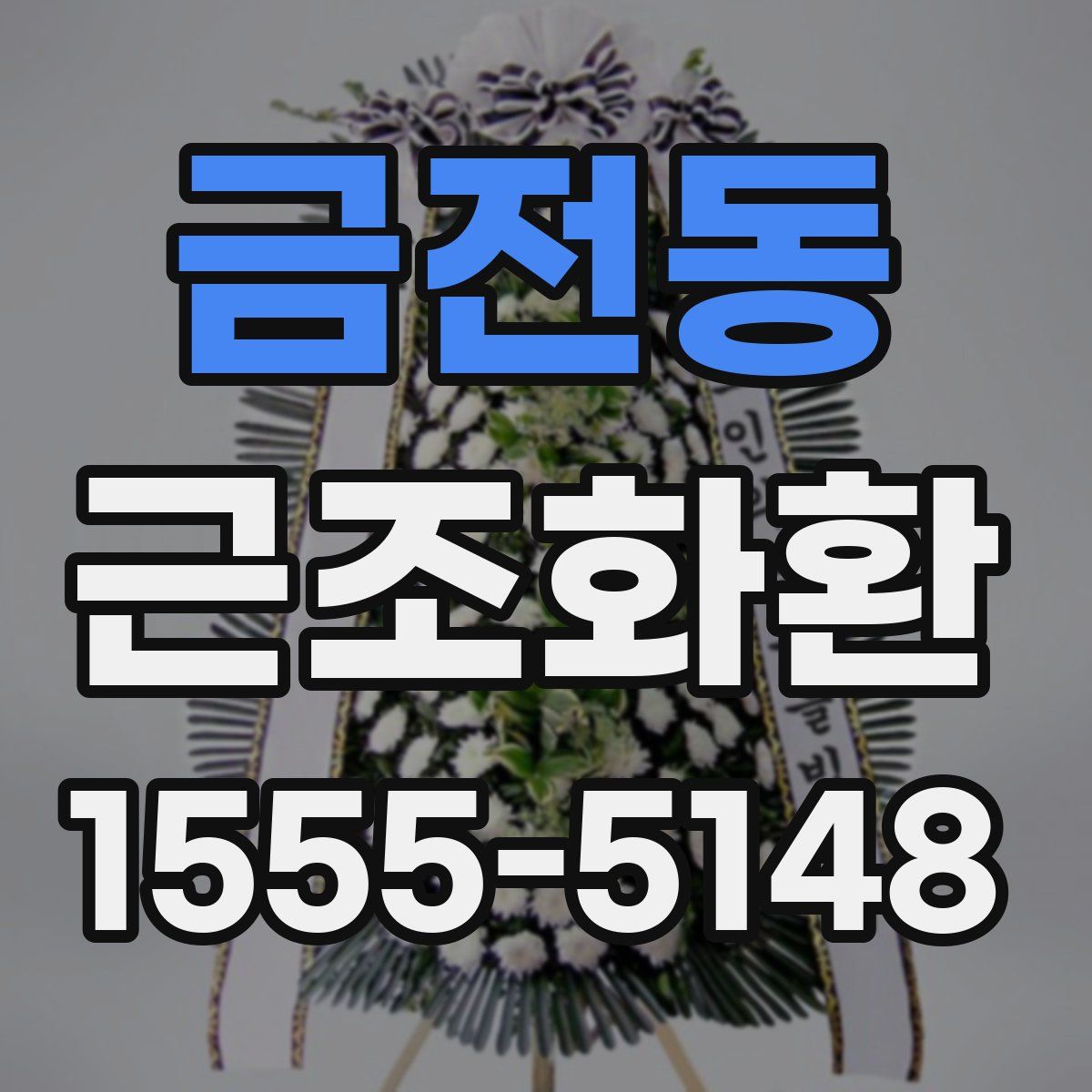 금전동 근조화환
