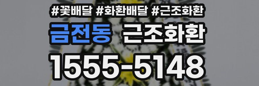 금전동 근조화환